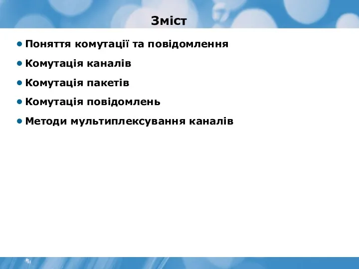 Зміст Поняття комутації та повідомлення Комутація каналів Комутація пакетів Комутація повідомлень Методи мультиплексування каналів