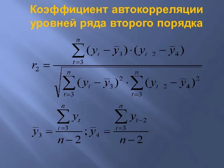 Коэффициент автокорреляции уровней ряда второго порядка