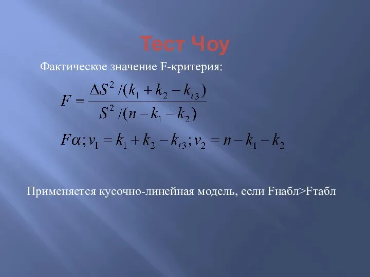 Тест Чоу Фактическое значение F-критерия: Применяется кусочно-линейная модель, если Fнабл>Fтабл