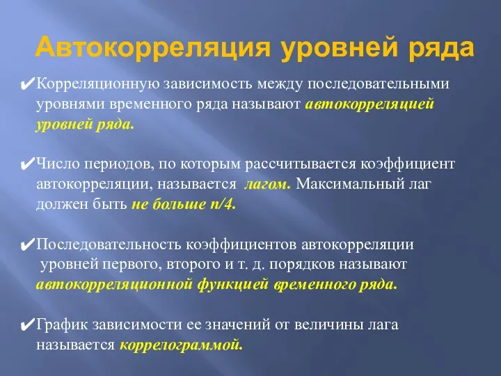 Автокорреляция уровней ряда Корреляционную зависимость между последовательными уровнями временного ряда