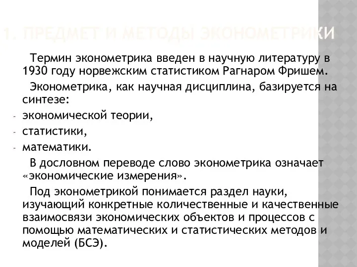 1. ПРЕДМЕТ И МЕТОДЫ ЭКОНОМЕТРИКИ Термин эконометрика введен в научную