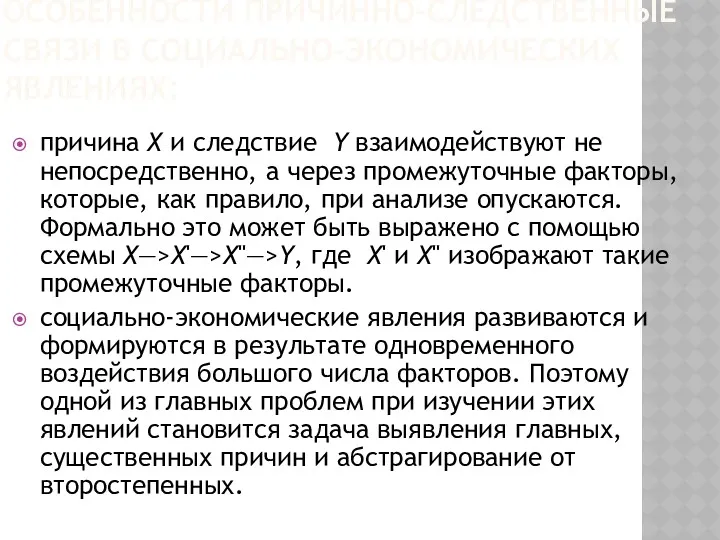 ОСОБЕННОСТИ ПРИЧИННО-СЛЕДСТВЕННЫЕ СВЯЗИ В СОЦИАЛЬНО-ЭКОНОМИЧЕСКИХ ЯВЛЕНИЯХ: причина Х и следствие