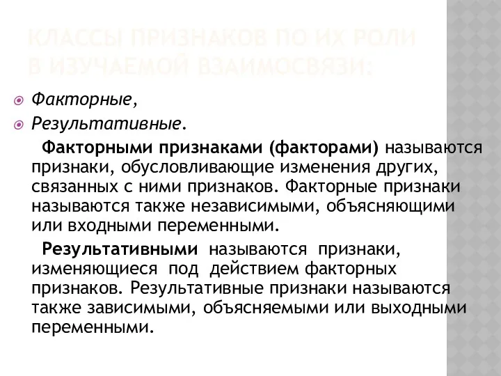 КЛАССЫ ПРИЗНАКОВ ПО ИХ РОЛИ В ИЗУЧАЕМОЙ ВЗАИМОСВЯЗИ: Факторные, Результативные.