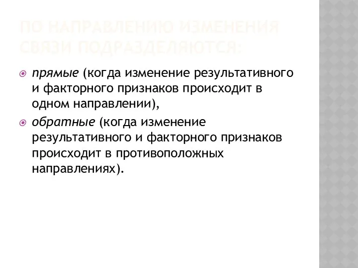 ПО НАПРАВЛЕНИЮ ИЗМЕНЕНИЯ СВЯЗИ ПОДРАЗДЕЛЯЮТСЯ: прямые (когда изменение результативного и