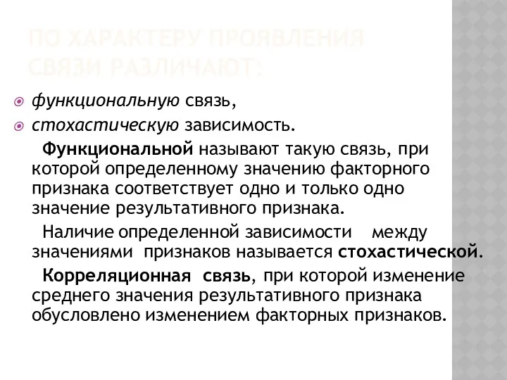 ПО ХАРАКТЕРУ ПРОЯВЛЕНИЯ СВЯЗИ РАЗЛИЧАЮТ: функциональную связь, стохастическую зависимость. Функциональной