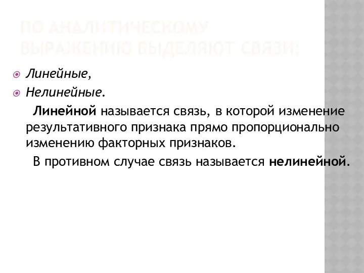 ПО АНАЛИТИЧЕСКОМУ ВЫРАЖЕНИЮ ВЫДЕЛЯЮТ СВЯЗИ: Линейные, Нелинейные. Линейной называется связь,