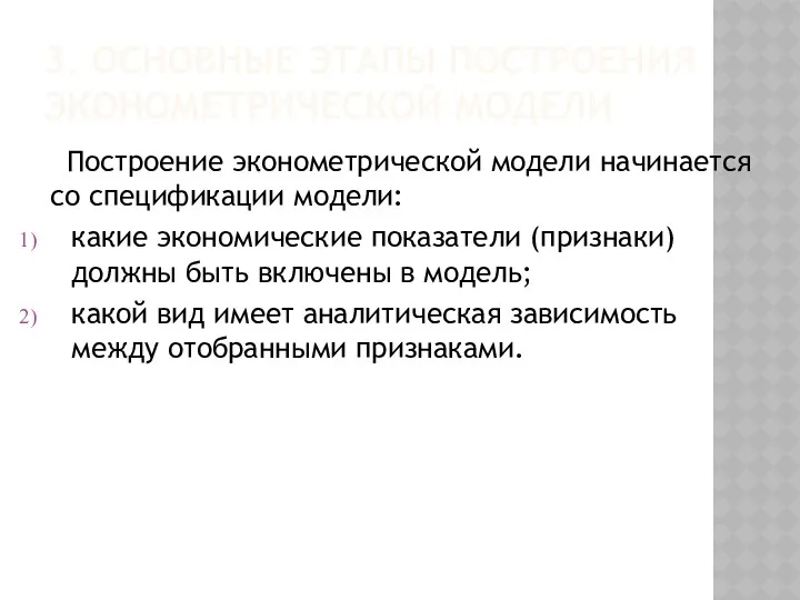 3. ОСНОВНЫЕ ЭТАПЫ ПОСТРОЕНИЯ ЭКОНОМЕТРИЧЕСКОЙ МОДЕЛИ Построение эконометрической модели начинается