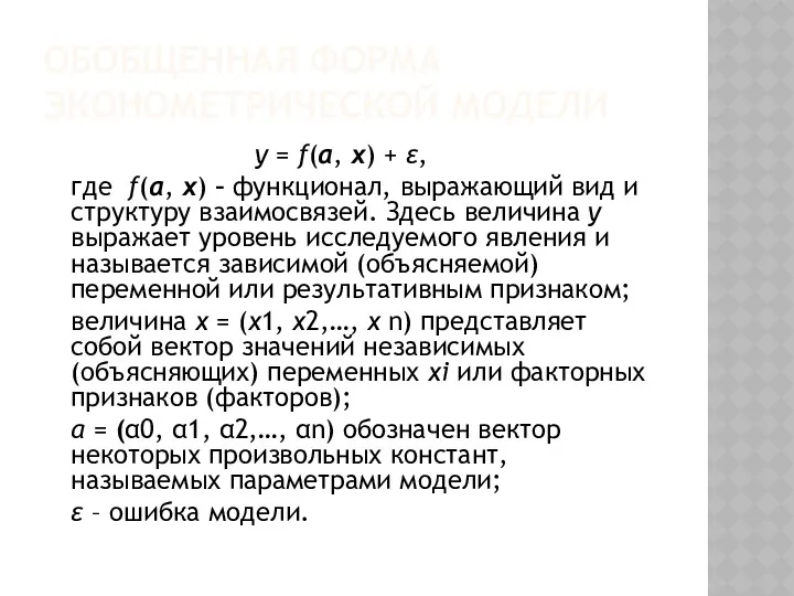 ОБОБЩЕННАЯ ФОРМА ЭКОНОМЕТРИЧЕСКОЙ МОДЕЛИ y = f(α, x) + ε,