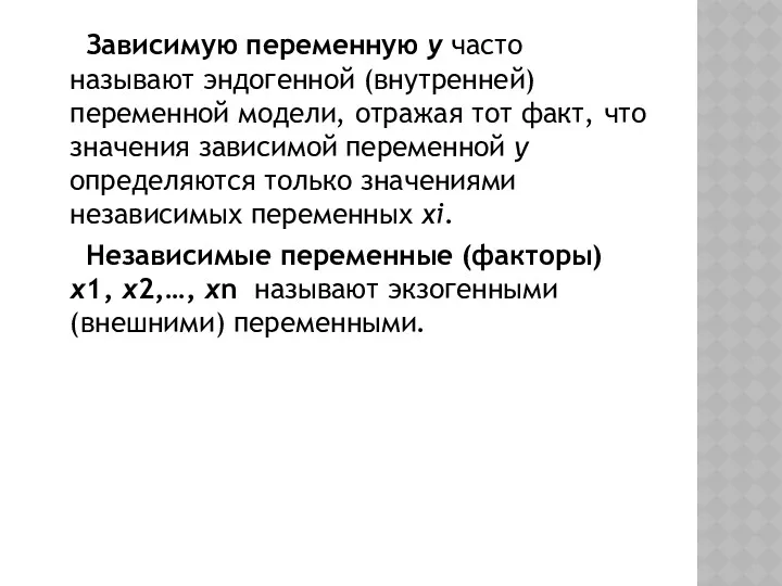 Зависимую переменную у часто называют эндогенной (внутренней) переменной модели, отражая