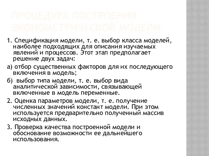 ПРОЦЕДУРА ПОСТРОЕНИЯ ЭКОНОМЕТРИЧЕСКОЙ МОДЕЛИ: 1. Спецификация модели, т. е. выбор