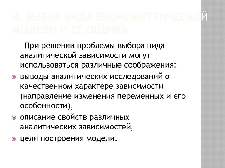 4. ВЫБОР ВИДА ЭКОНОМЕТРИЧЕСКОЙ МОДЕЛИ И ЕЕ ОЦЕНКА При решении