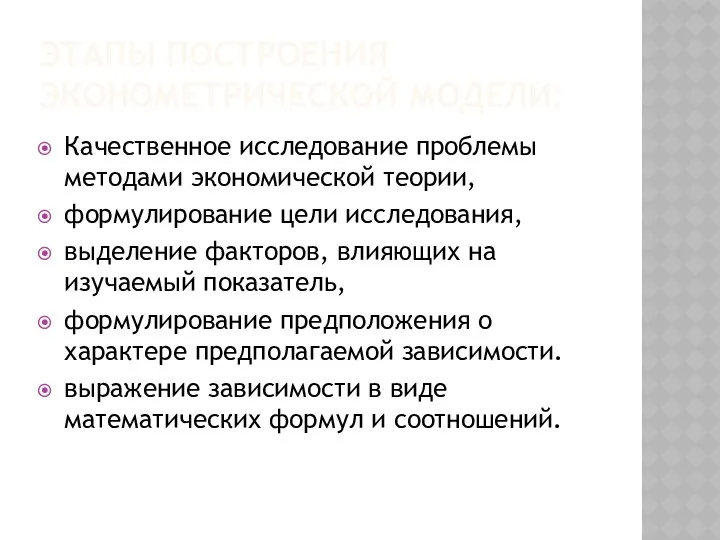 ЭТАПЫ ПОСТРОЕНИЯ ЭКОНОМЕТРИЧЕСКОЙ МОДЕЛИ: Качественное исследование проблемы методами экономической теории,