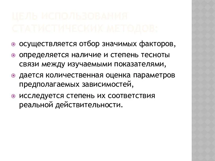 ЦЕЛЬ ИСПОЛЬЗОВАНИЯ СТАТИСТИЧЕСКИХ МЕТОДОВ: осуществляется отбор значимых факторов, определяется наличие