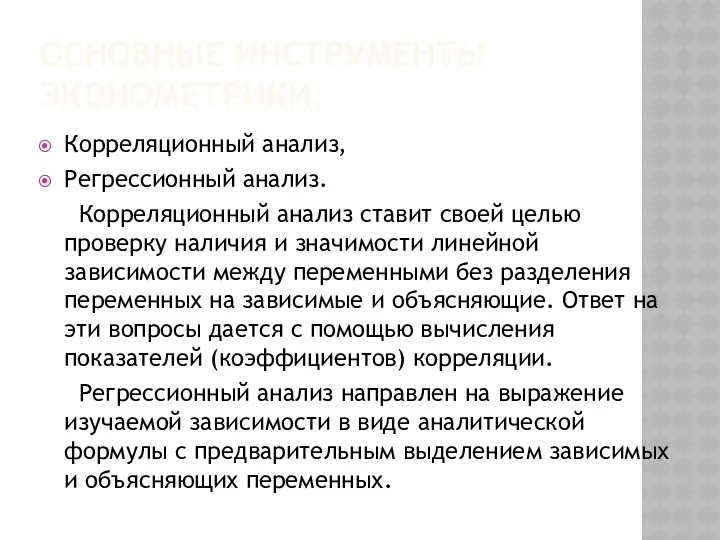 ОСНОВНЫЕ ИНСТРУМЕНТЫ ЭКОНОМЕТРИКИ: Корреляционный анализ, Регрессионный анализ. Корреляционный анализ ставит