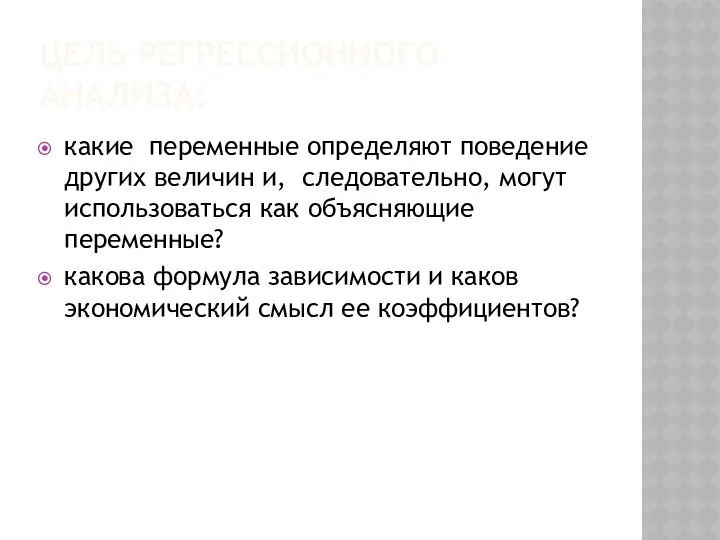 ЦЕЛЬ РЕГРЕССИОННОГО АНАЛИЗА: какие переменные определяют поведение других величин и,