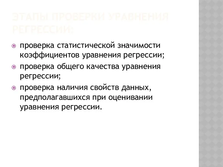 ЭТАПЫ ПРОВЕРКИ УРАВНЕНИЯ РЕГРЕССИИ: проверка статистической значимости коэффициентов уравнения регрессии;