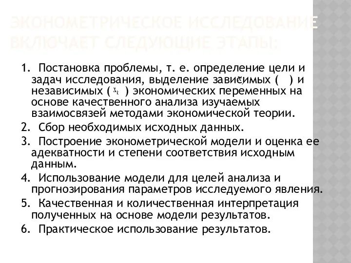 ЭКОНОМЕТРИЧЕСКОЕ ИССЛЕДОВАНИЕ ВКЛЮЧАЕТ СЛЕДУЮЩИЕ ЭТАПЫ: 1. Постановка проблемы, т. е.