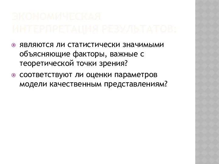 ЭКОНОМИЧЕСКАЯ ИНТЕРПРЕТАЦИЯ РЕЗУЛЬТАТОВ: являются ли статистически значимыми объясняющие факторы, важные