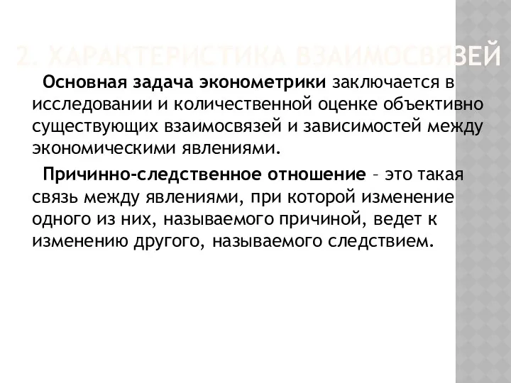 2. ХАРАКТЕРИСТИКА ВЗАИМОСВЯЗЕЙ Основная задача эконометрики заключается в исследовании и