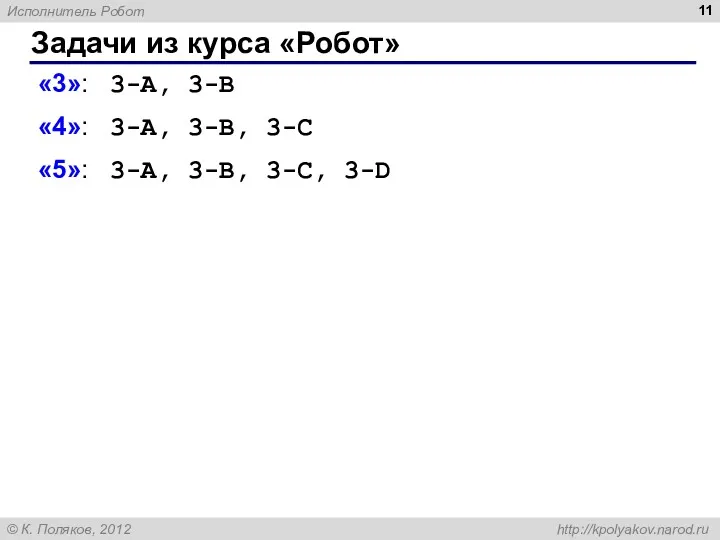 Задачи из курса «Робот» «3»: 3-A, 3-B «4»: 3-A, 3-B, 3-C «5»: 3-A, 3-B, 3-C, 3-D