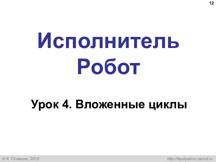 Исполнитель Робот Урок 4. Вложенные циклы