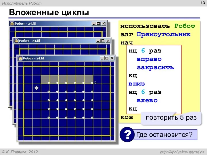 Вложенные циклы использовать Робот алг Прямоугольник нач нц 6 раз