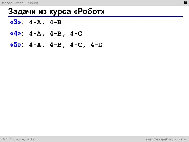 Задачи из курса «Робот» «3»: 4-A, 4-B «4»: 4-A, 4-B, 4-C «5»: 4-A, 4-B, 4-C, 4-D