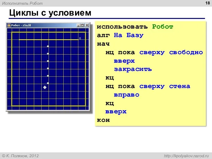 Циклы с условием использовать Робот алг На Базу нач нц