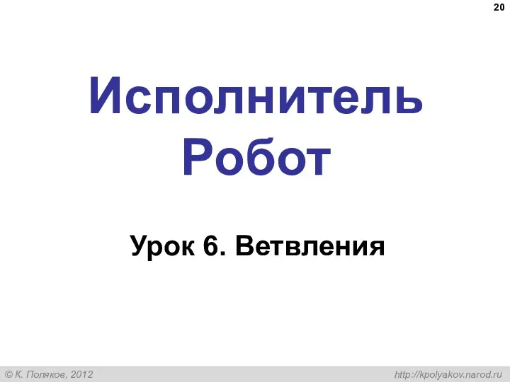 Исполнитель Робот Урок 6. Ветвления