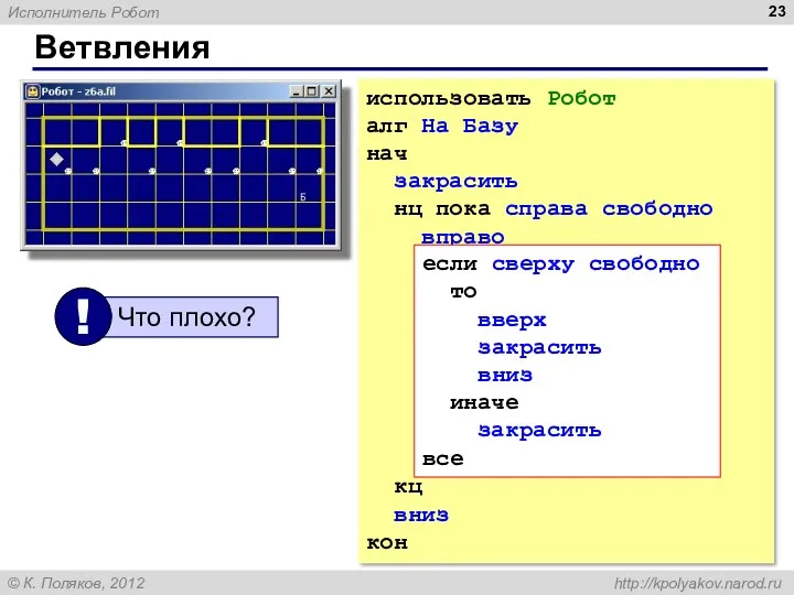 Ветвления использовать Робот алг На Базу нач закрасить нц пока