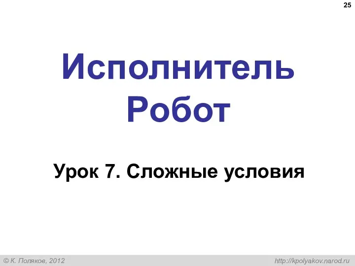 Исполнитель Робот Урок 7. Сложные условия