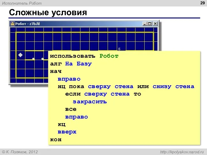 Сложные условия использовать Робот алг На Базу нач вправо нц