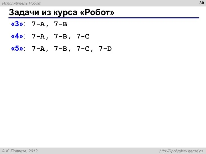 Задачи из курса «Робот» «3»: 7-A, 7-B «4»: 7-A, 7-B, 7-C «5»: 7-A, 7-B, 7-C, 7-D