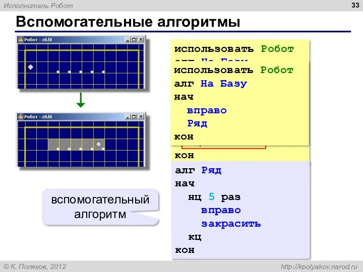 Вспомогательные алгоритмы использовать Робот алг На Базу нач вправо нц