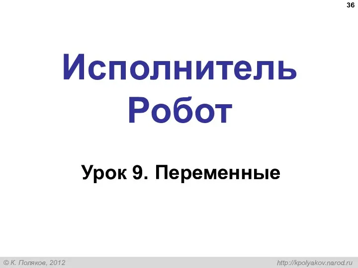 Исполнитель Робот Урок 9. Переменные