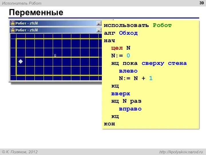 Переменные использовать Робот алг Обход нач цел N N:= 0