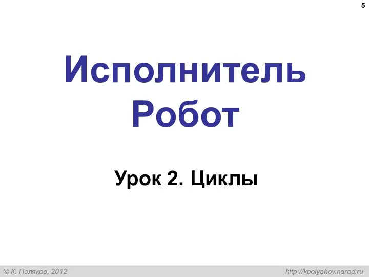 Исполнитель Робот Урок 2. Циклы