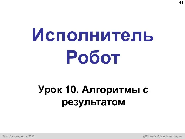 Исполнитель Робот Урок 10. Алгоритмы с результатом