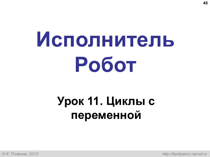 Исполнитель Робот Урок 11. Циклы с переменной