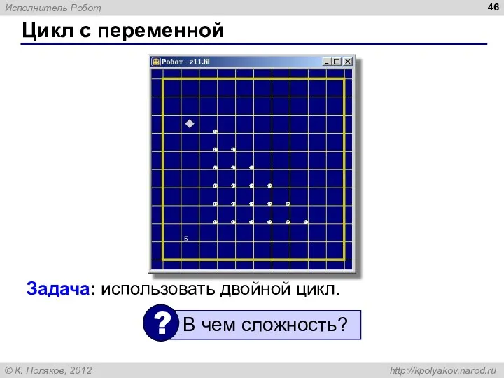 Цикл с переменной Задача: использовать двойной цикл.