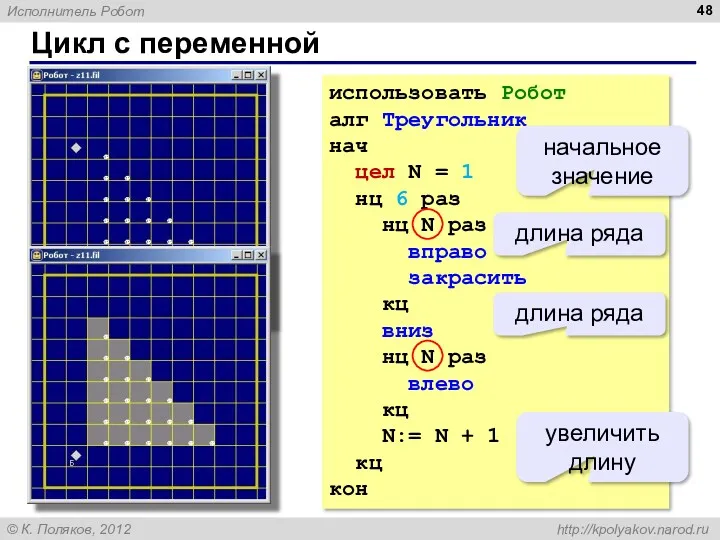 Цикл с переменной использовать Робот алг Треугольник нач цел N