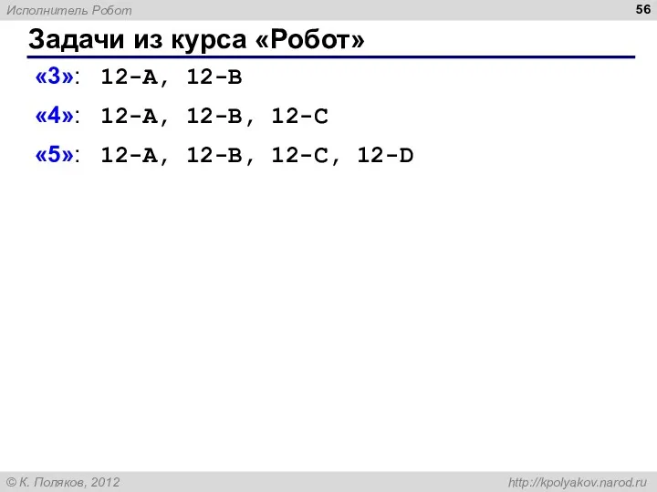 Задачи из курса «Робот» «3»: 12-A, 12-B «4»: 12-A, 12-B, 12-C «5»: 12-A, 12-B, 12-C, 12-D