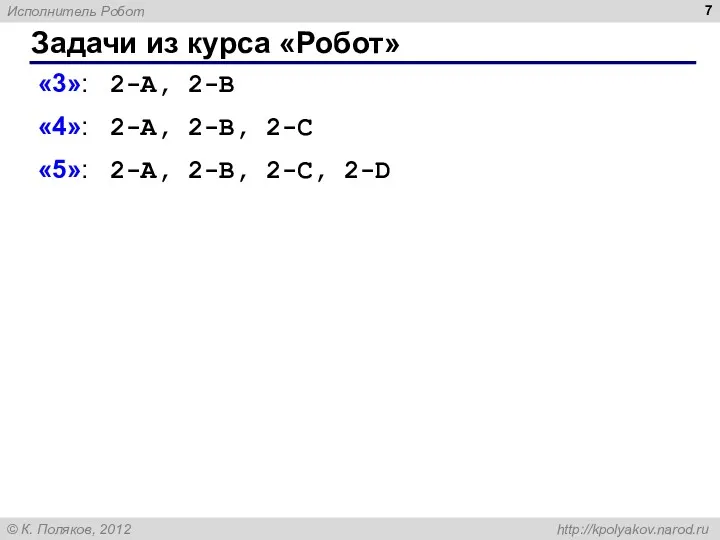 Задачи из курса «Робот» «3»: 2-A, 2-B «4»: 2-A, 2-B, 2-C «5»: 2-A, 2-B, 2-C, 2-D