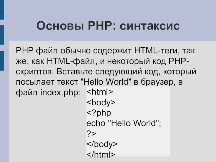 Основы PHP: синтаксис PHP файл обычно содержит HTML-теги, так же,