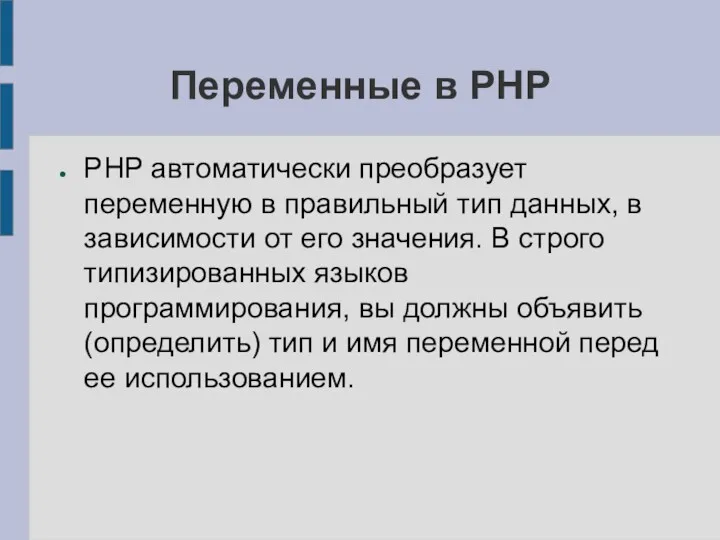 Переменные в PHP PHP автоматически преобразует переменную в правильный тип