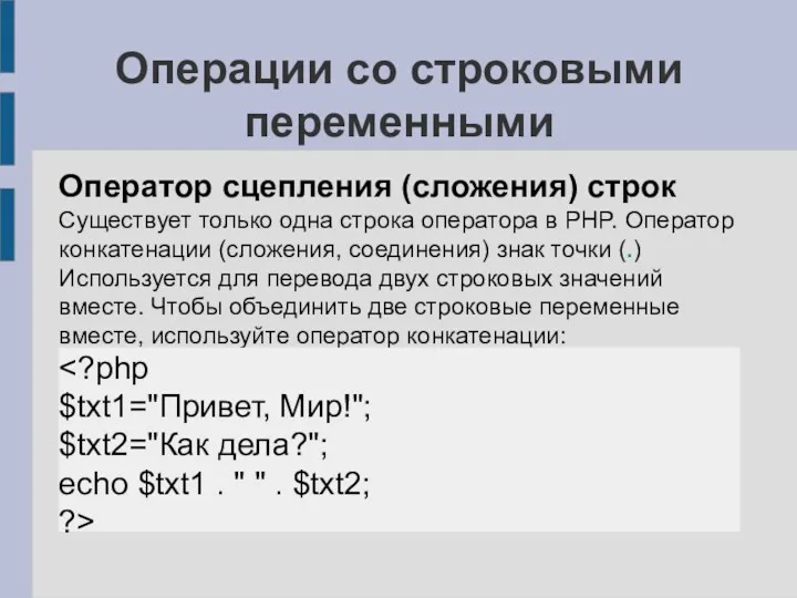 Операции со строковыми переменными Оператор сцепления (сложения) строк Существует только