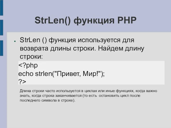 StrLen() функция PHP StrLen () функция используется для возврата длины
