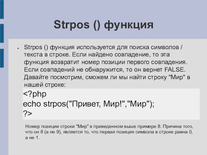 Strpos () функция Strpos () функция используется для поиска символов