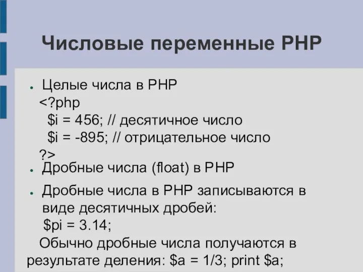 Числовые переменные PHP Целые числа в PHP $i = 456;