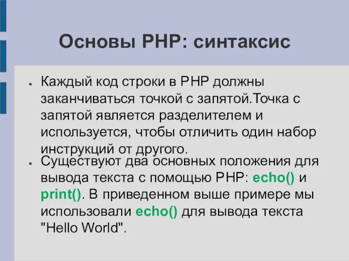 Основы PHP: синтаксис Каждый код строки в PHP должны заканчиваться